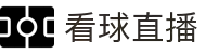 看球直播-NBA赛事深度解析_五大联赛专业解说_球迷聊天室